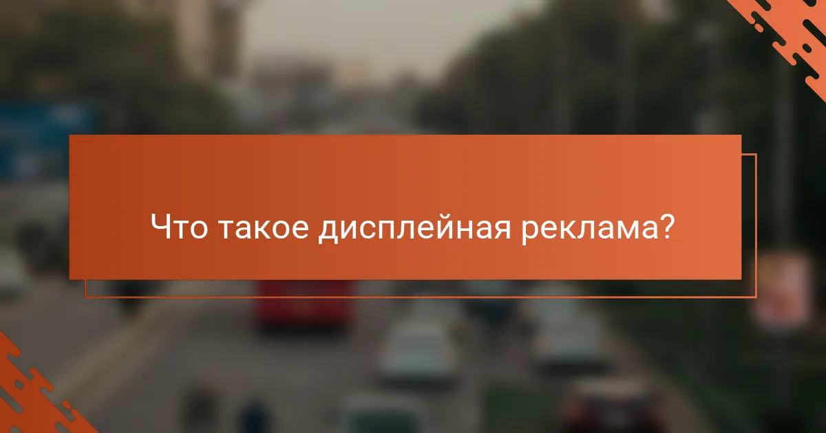 Что такое дисплейная реклама?
