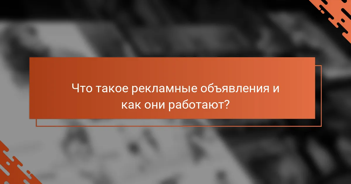 Что такое рекламные объявления и как они работают?