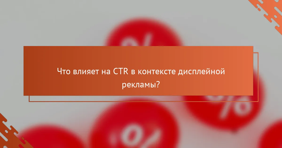Что влияет на CTR в контексте дисплейной рекламы?