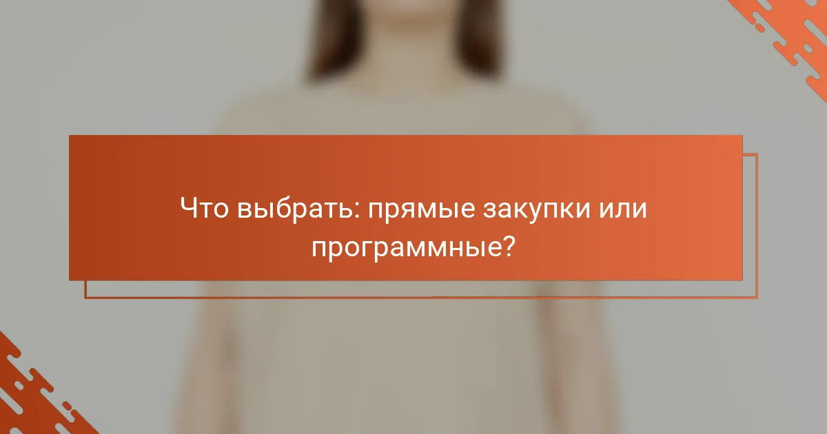 Что выбрать: прямые закупки или программные?