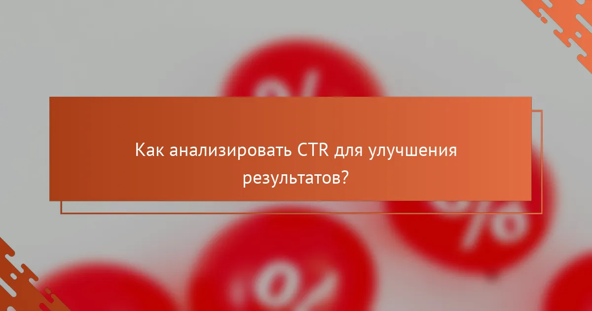 Как анализировать CTR для улучшения результатов?