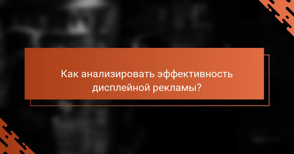 Как анализировать эффективность дисплейной рекламы?