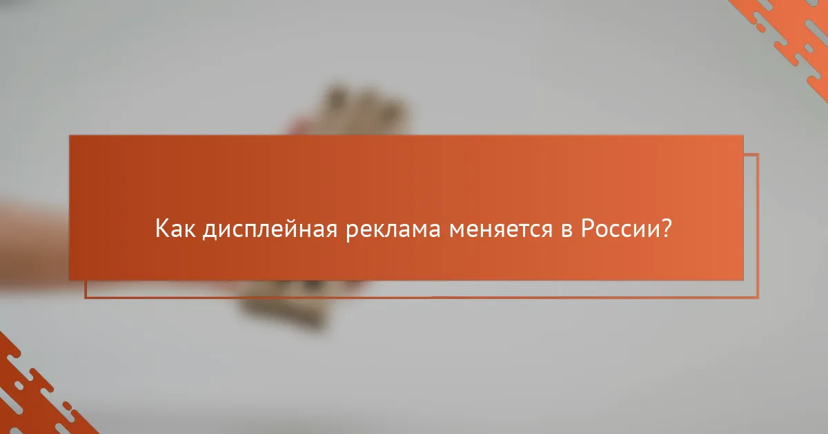 Как дисплейная реклама меняется в России?