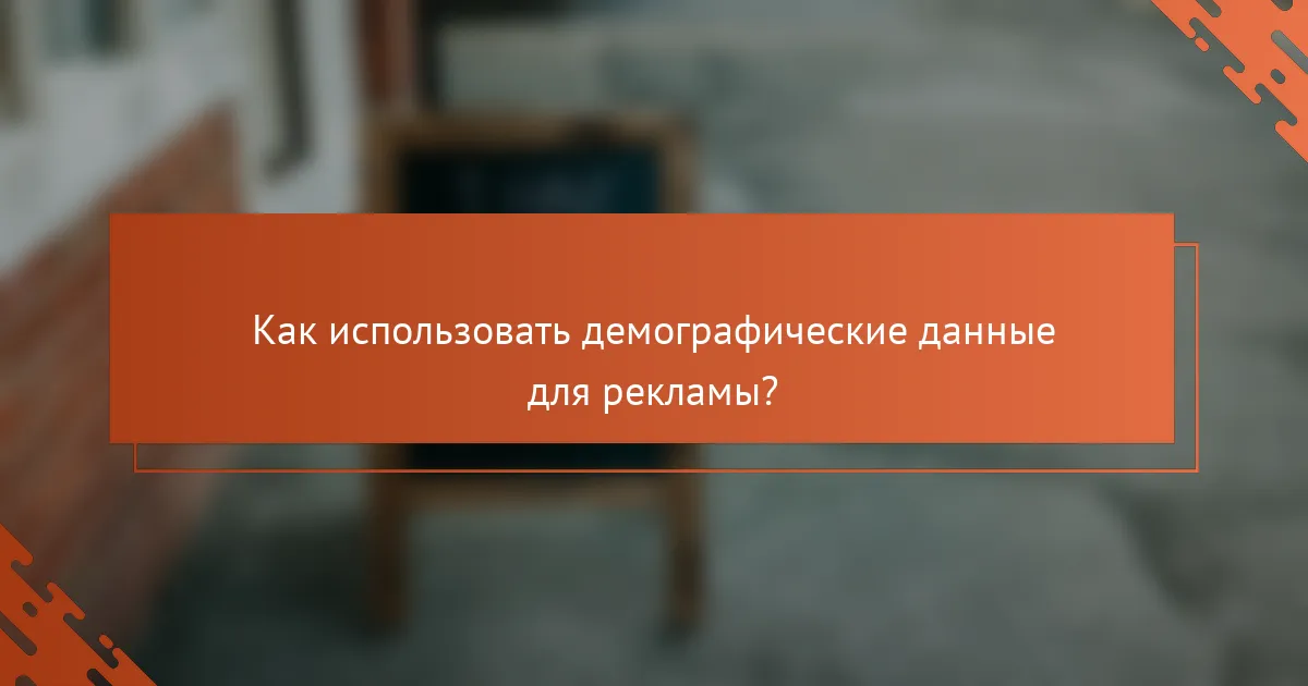 Как использовать демографические данные для рекламы?