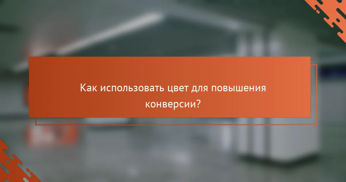 Как использовать цвет для повышения конверсии?