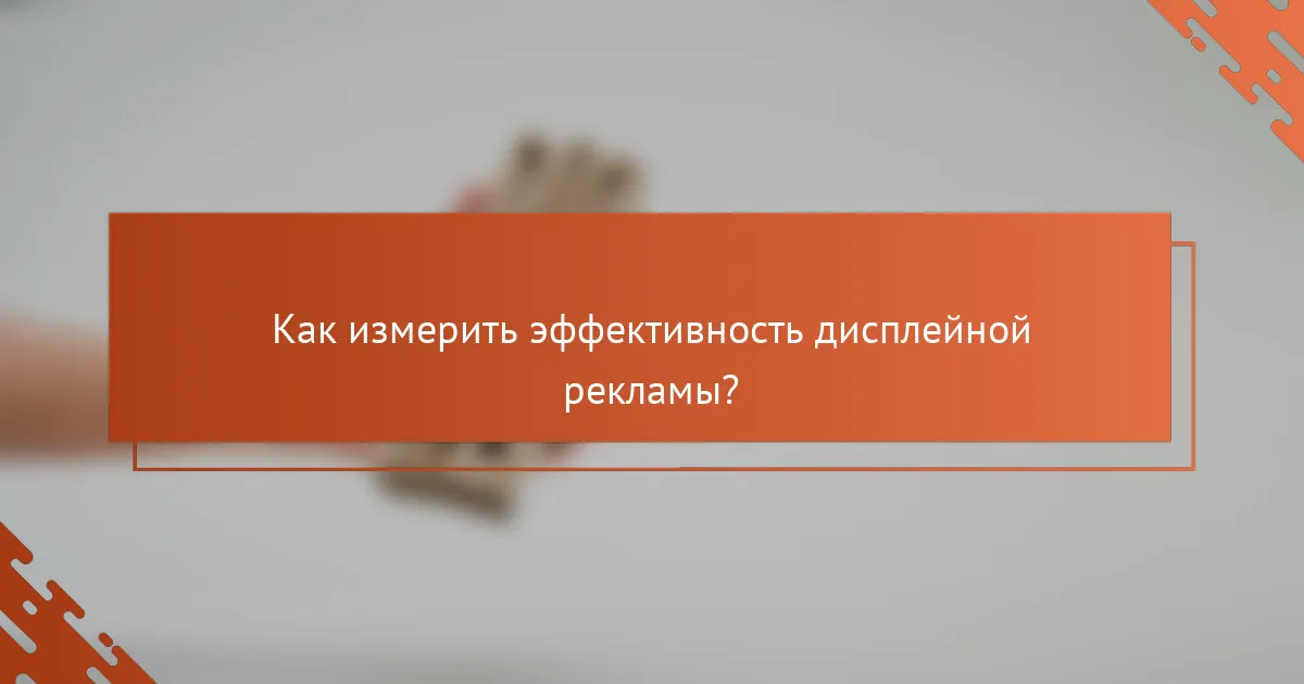 Как измерить эффективность дисплейной рекламы?