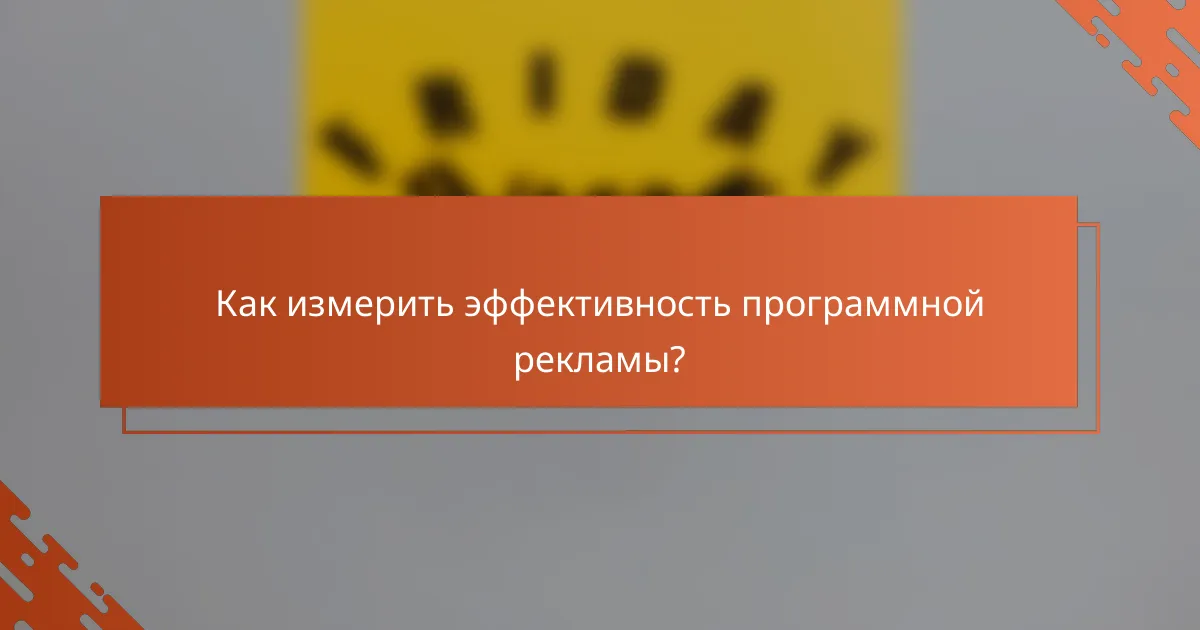 Как измерить эффективность программной рекламы?