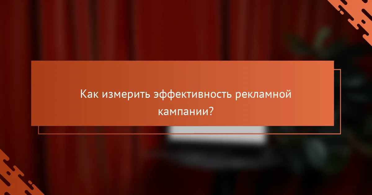 Как измерить эффективность рекламной кампании?