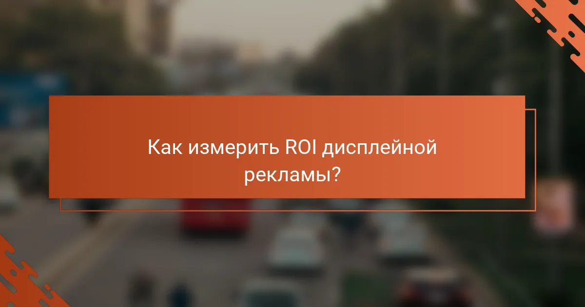 Как измерить ROI дисплейной рекламы?