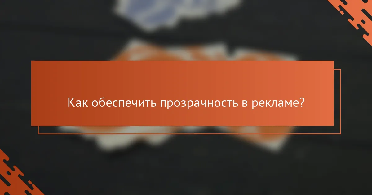 Как обеспечить прозрачность в рекламе?