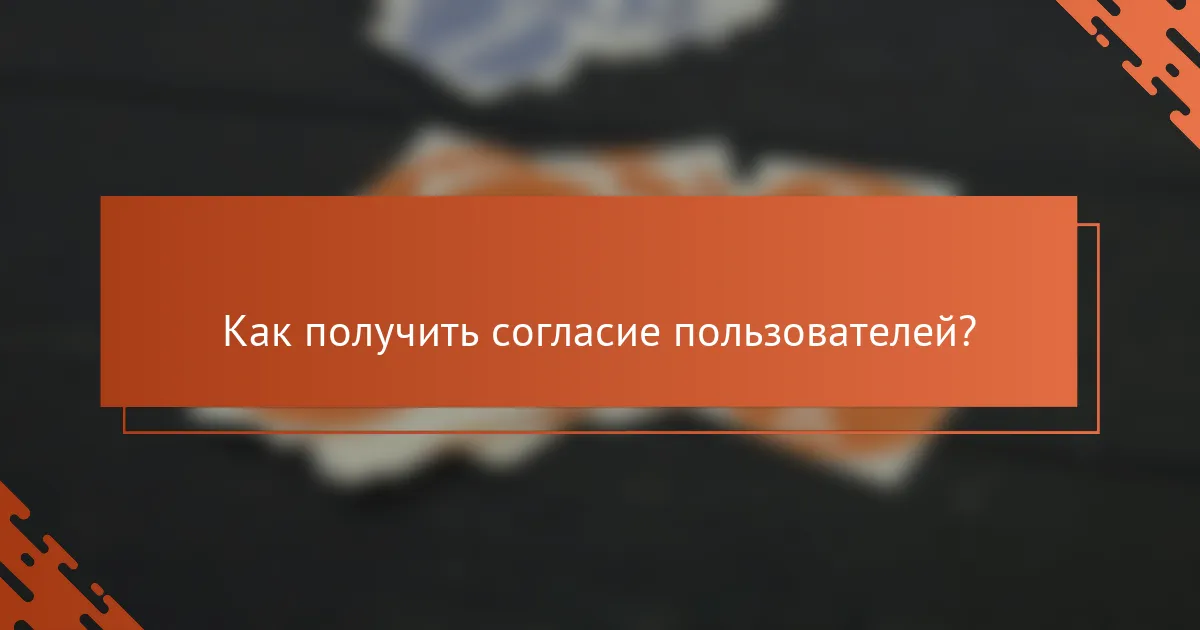 Как получить согласие пользователей?