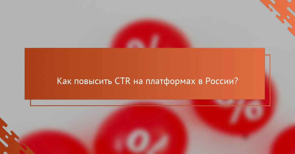 Как повысить CTR на платформах в России?