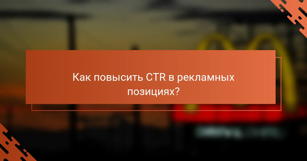 Как повысить CTR в рекламных позициях?