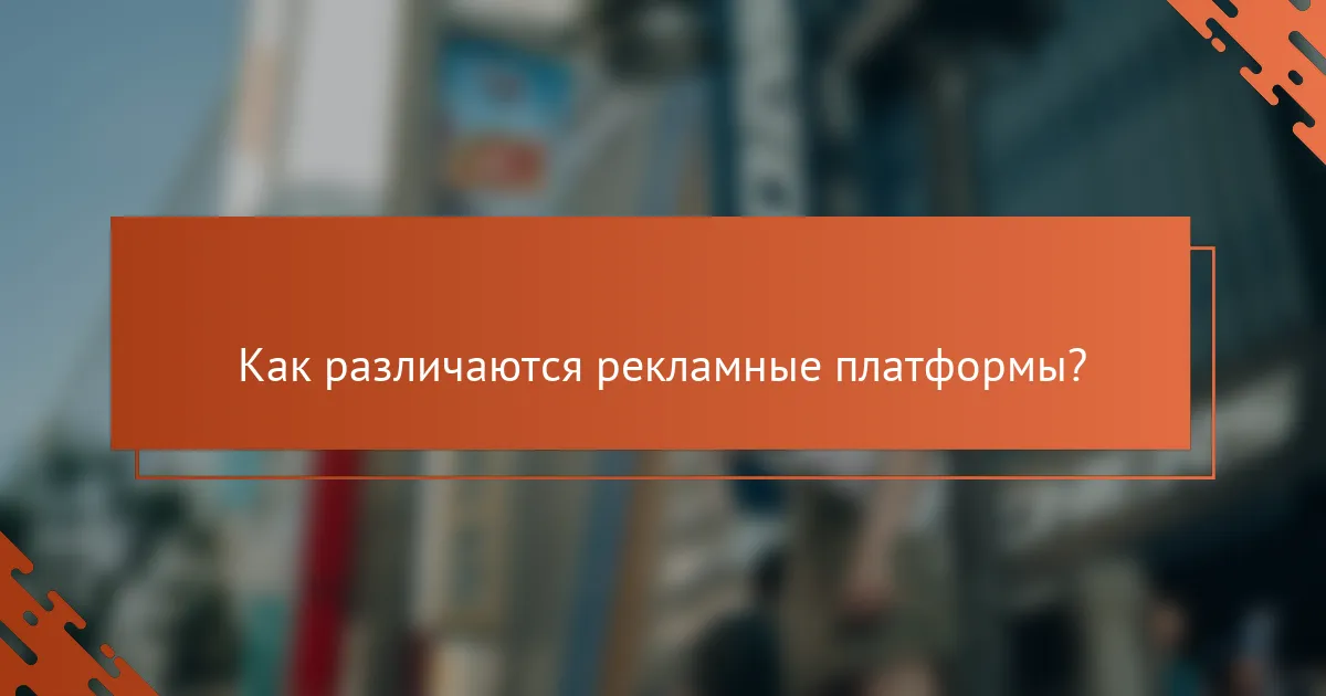 Как различаются рекламные платформы?