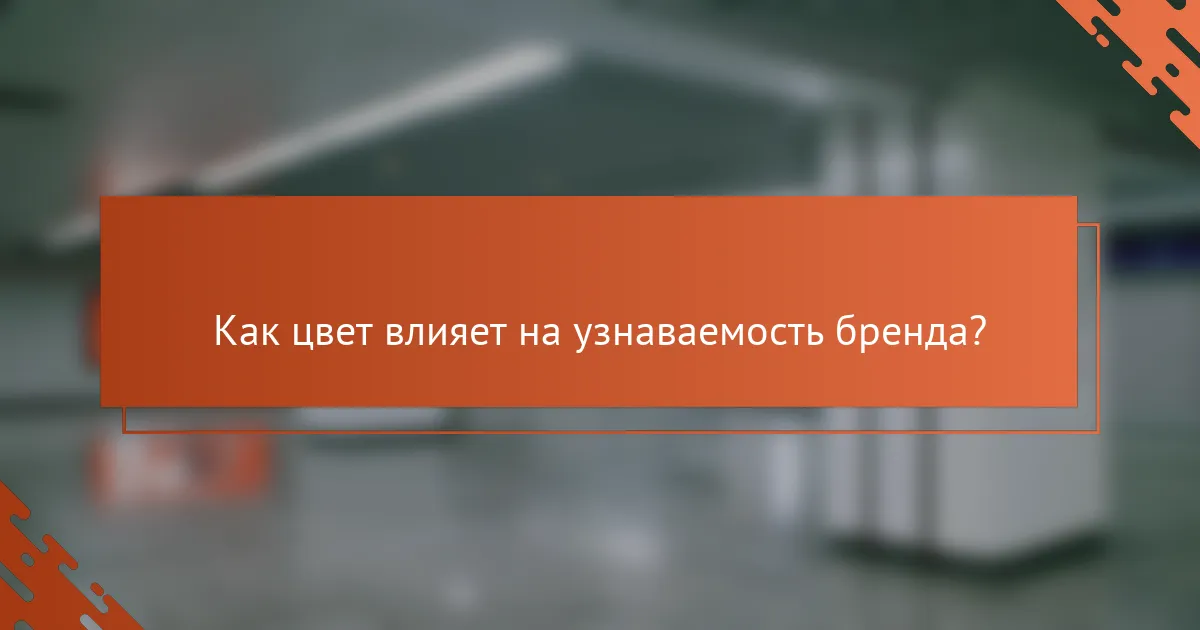 Как цвет влияет на узнаваемость бренда?