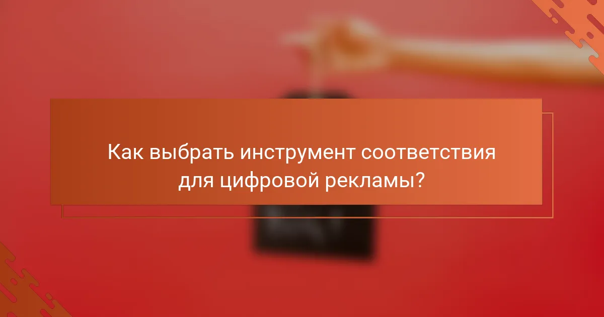 Как выбрать инструмент соответствия для цифровой рекламы?