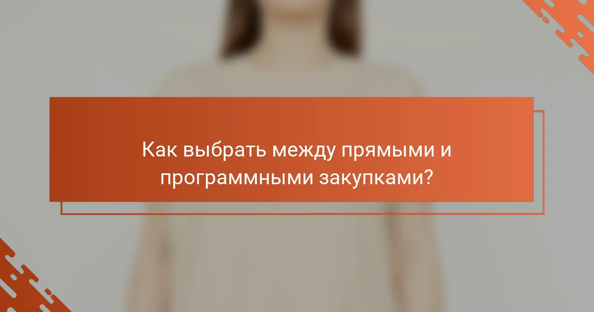 Как выбрать между прямыми и программными закупками?