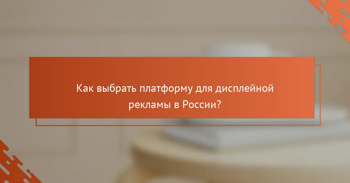 Как выбрать платформу для дисплейной рекламы в России?