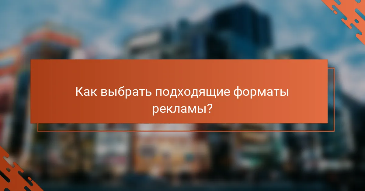 Как выбрать подходящие форматы рекламы?