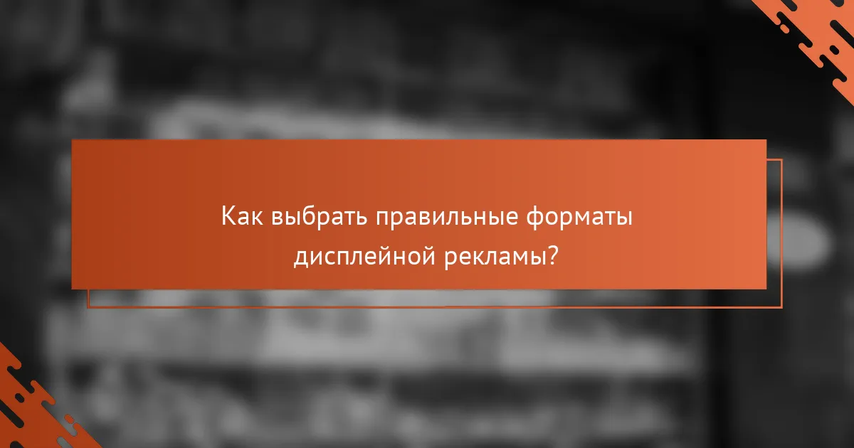Как выбрать правильные форматы дисплейной рекламы?