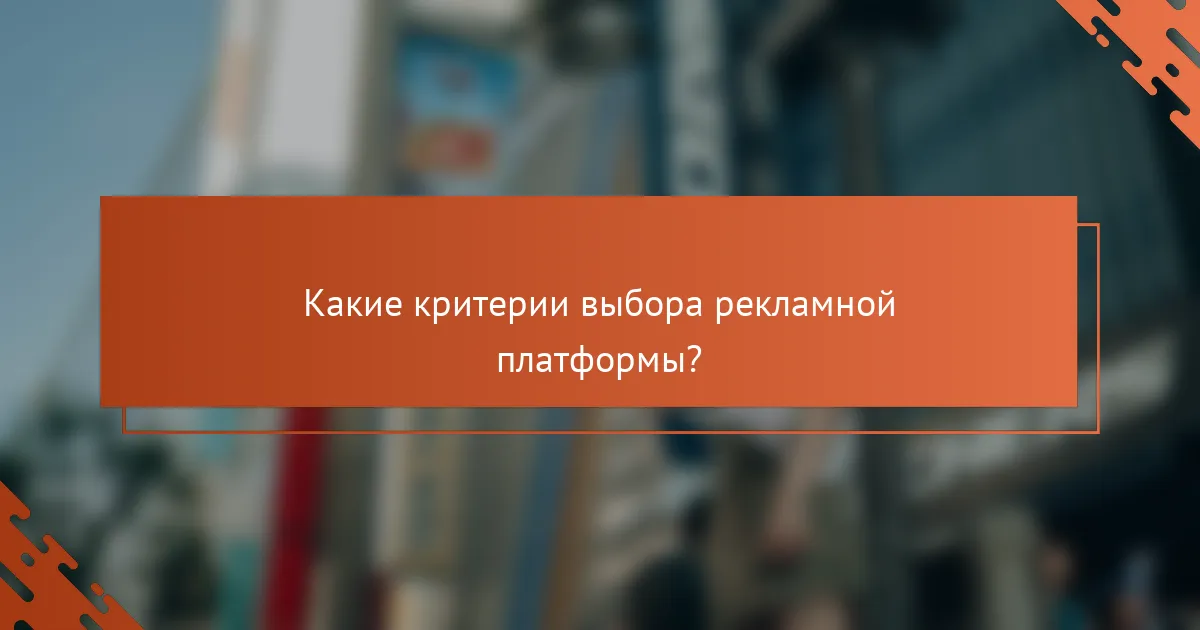 Какие критерии выбора рекламной платформы?