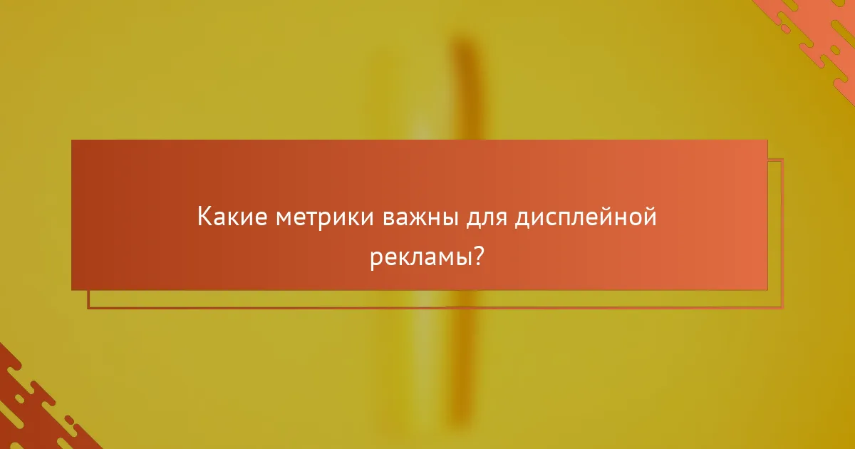 Какие метрики важны для дисплейной рекламы?