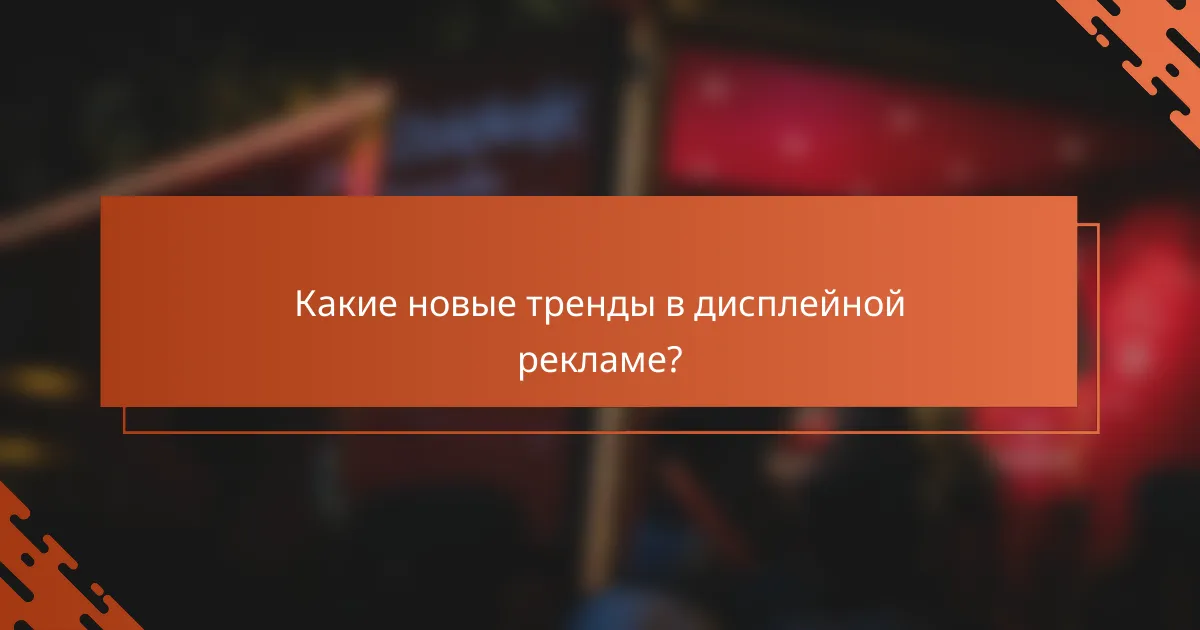 Какие новые тренды в дисплейной рекламе?