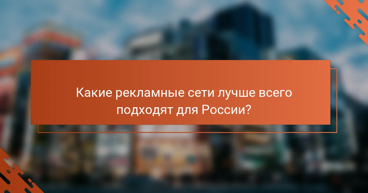 Какие рекламные сети лучше всего подходят для России?