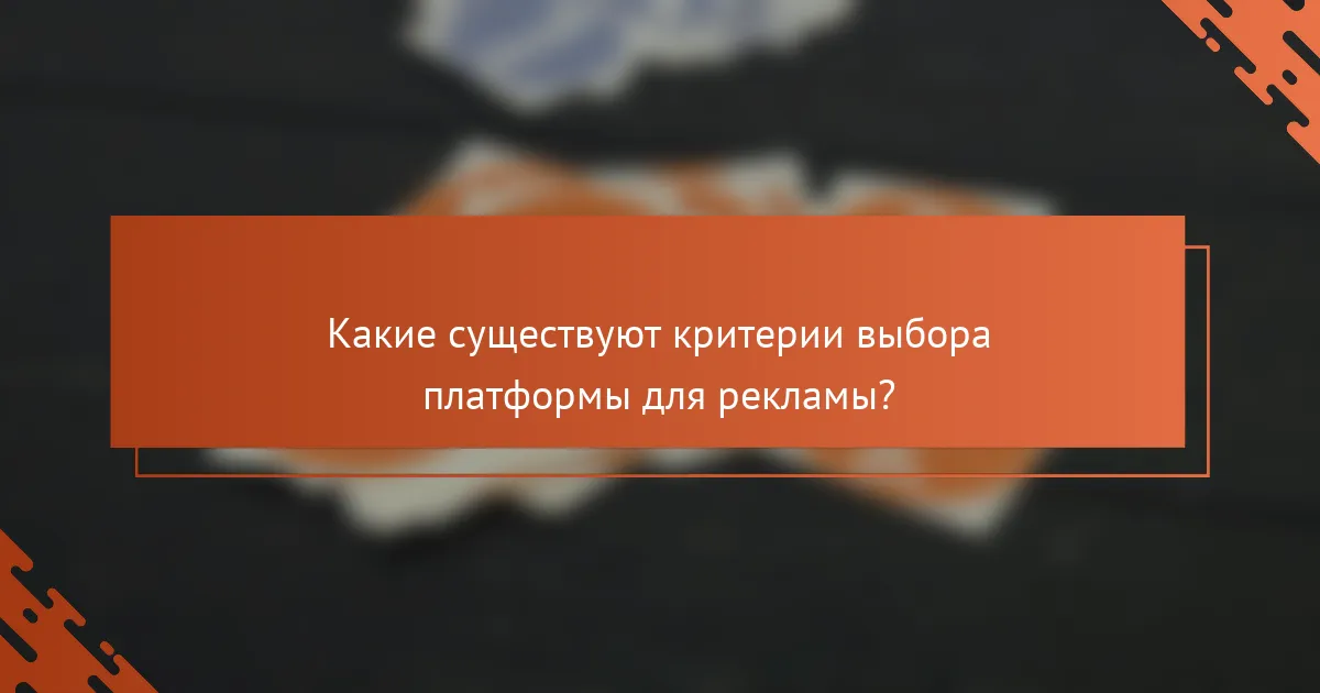 Какие существуют критерии выбора платформы для рекламы?