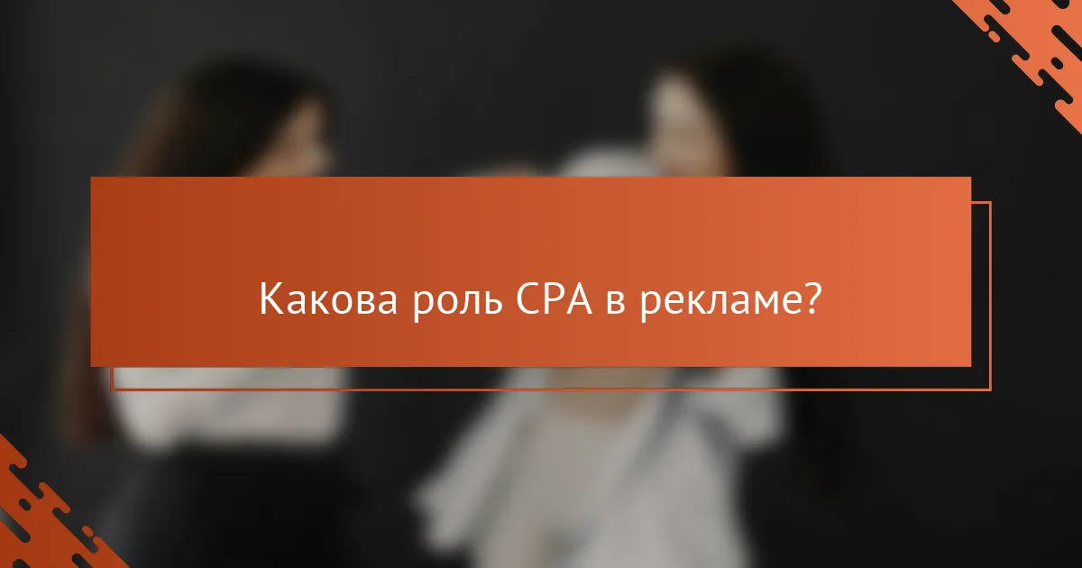 Какова роль CPA в рекламе?