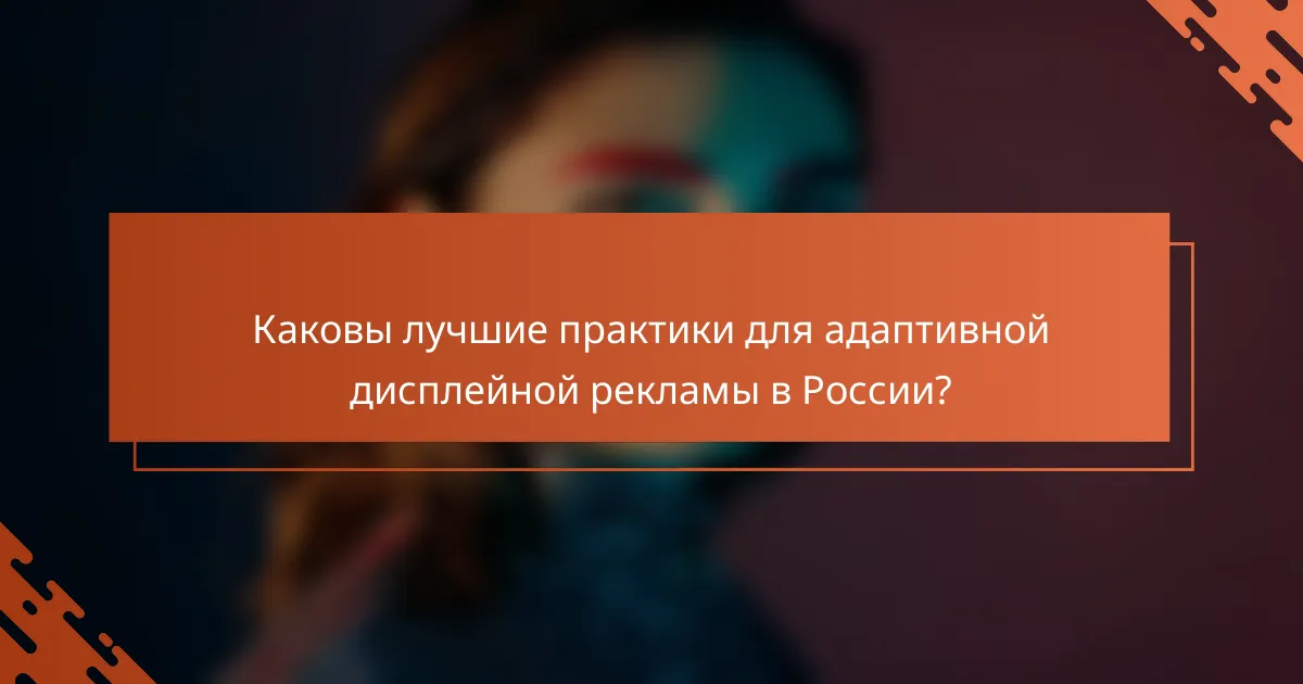 Каковы лучшие практики для адаптивной дисплейной рекламы в России?