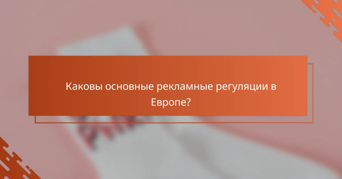 Каковы основные рекламные регуляции в Европе?