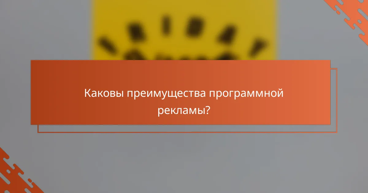 Каковы преимущества программной рекламы?